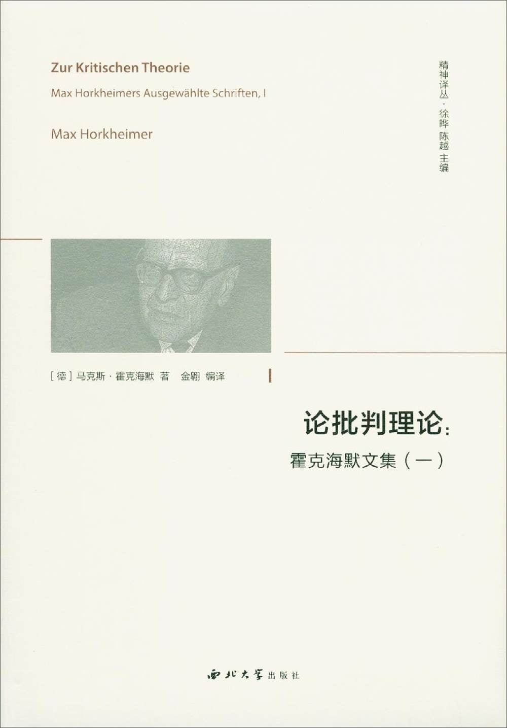 [電子書]論批判理論：霍克海默文集（一）
