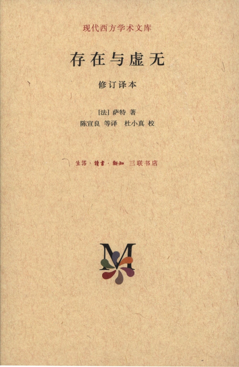 [電子書]存在與虛無（修訂譯本）