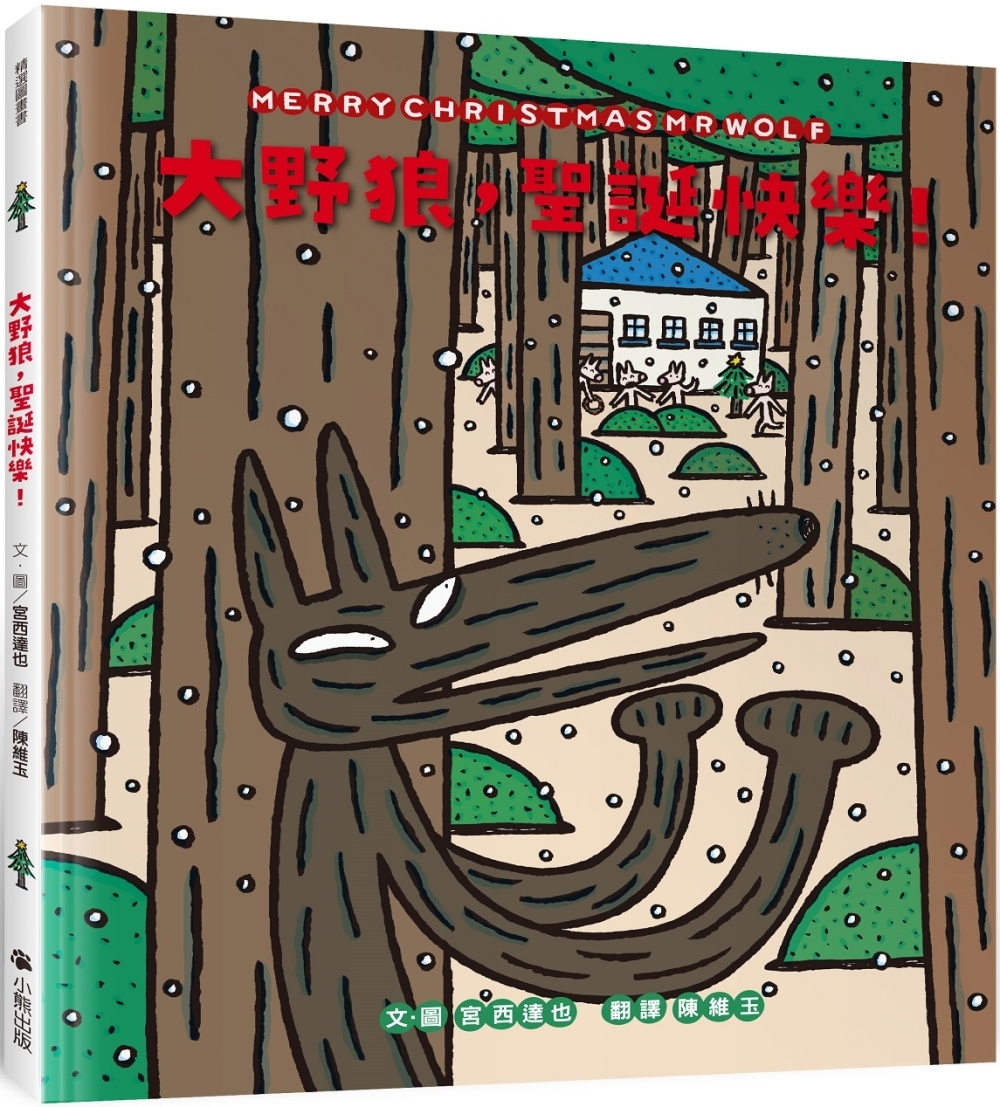 [電子書]大野狼，聖誕快樂！（宮西達也散播滿滿幸福滿滿愛，啾咪！）