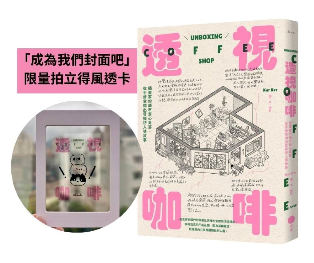 [電子書]透視咖啡【限量「成為我們封面吧」拍立得風透卡版】：插畫家的城市安心角落，從手繪空間出發探訪人情故事
