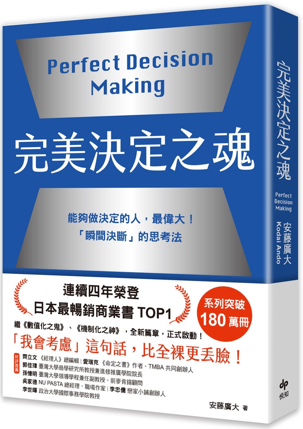 [電子書]完美決定之魂【2025年日本最暢銷商業管理TOP1】：「瞬間決斷」的思考法！能夠做決定的人，最偉大。