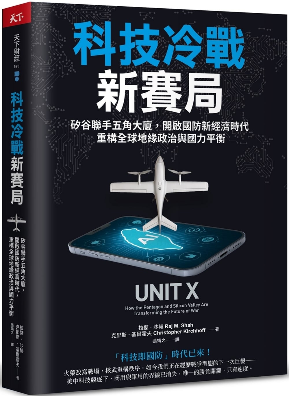 [電子書]科技冷戰新賽局：矽谷聯手五角大廈，開啟國防新經濟時代，重構全球地緣政治與國力平衡
