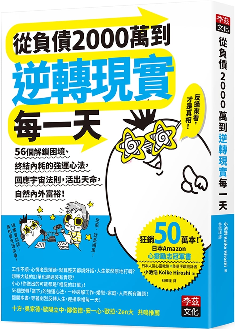 [電子書]從負債2000萬到逆轉現實每一天：56個解鎖困境、終結內耗的強運心法，回應宇宙法則，活出天命，自然內外富裕！