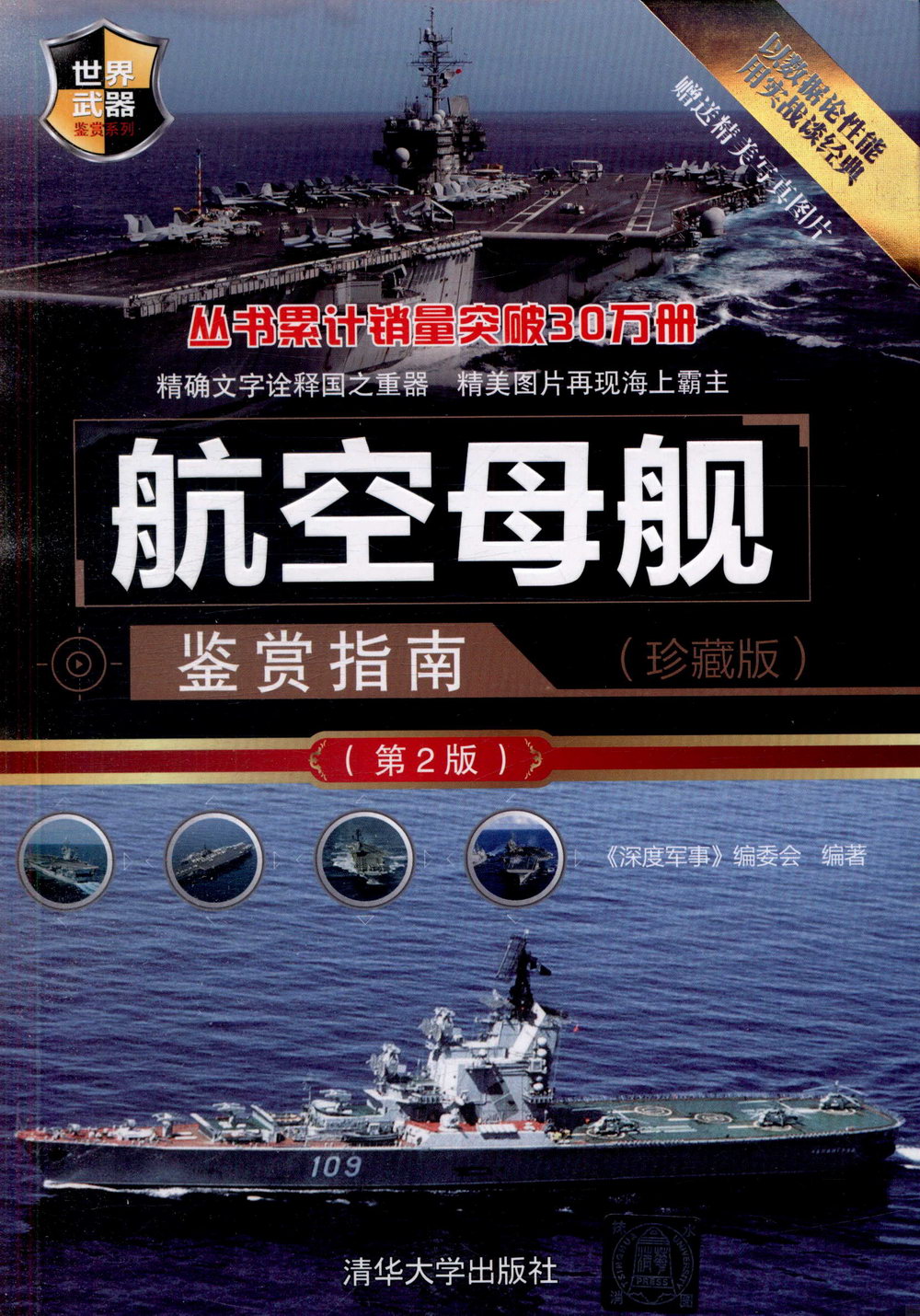 [電子書]航空母艦鑒賞指南（珍藏版）（第2版）