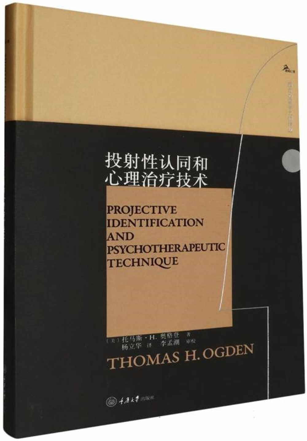[電子書]投射性認同和心理治療技術