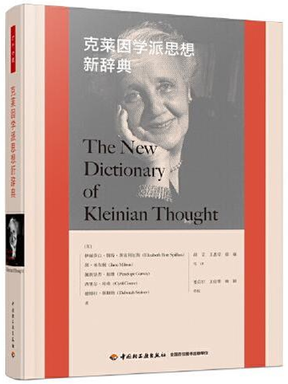 [電子書]克萊因學派思想新辭典