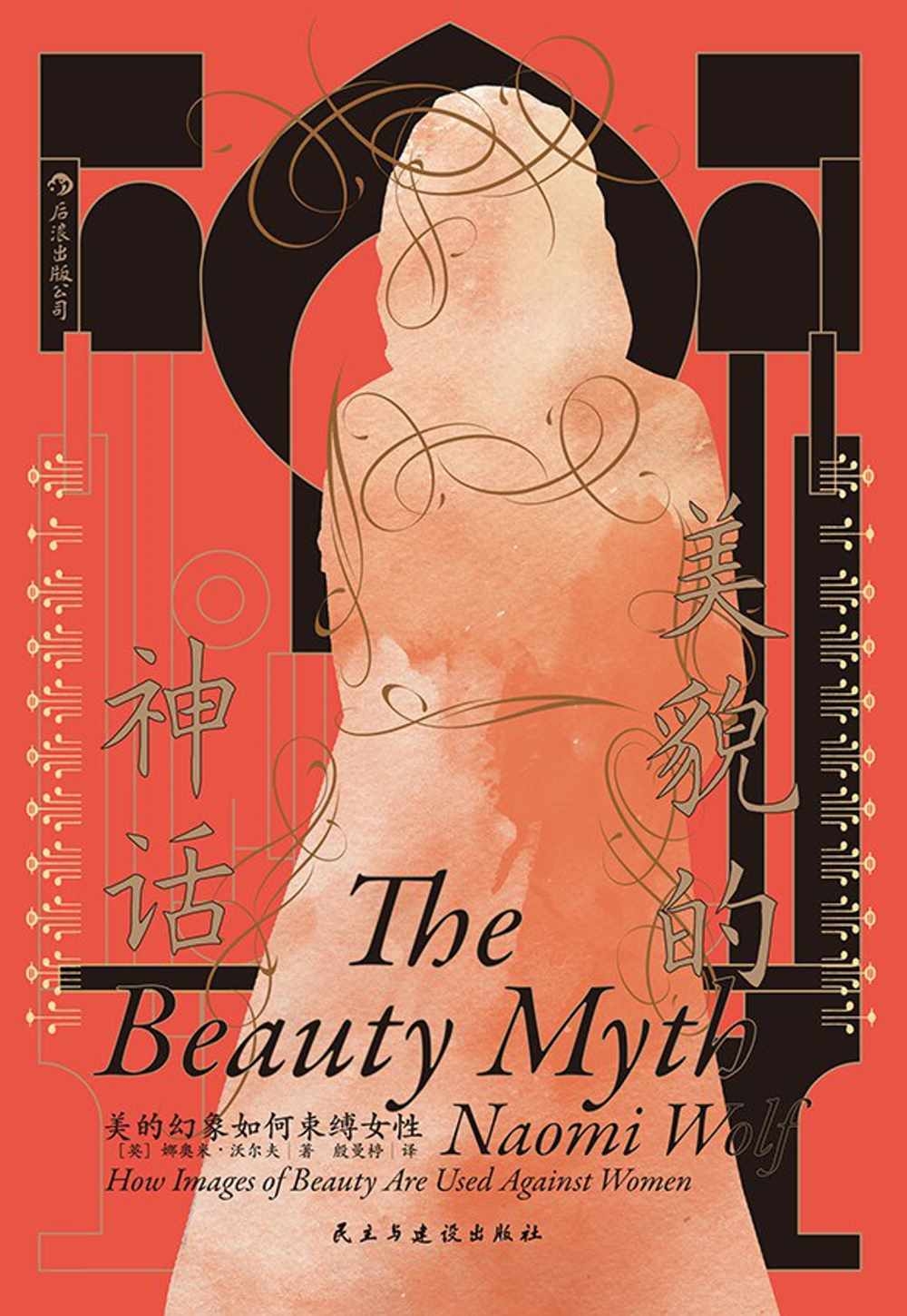 [電子書]美貌的神話：美的幻象如何束縛女性