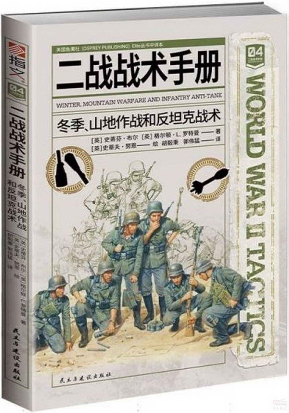 [電子書]二戰戰術手冊-冬季、山地作戰和反坦克戰術