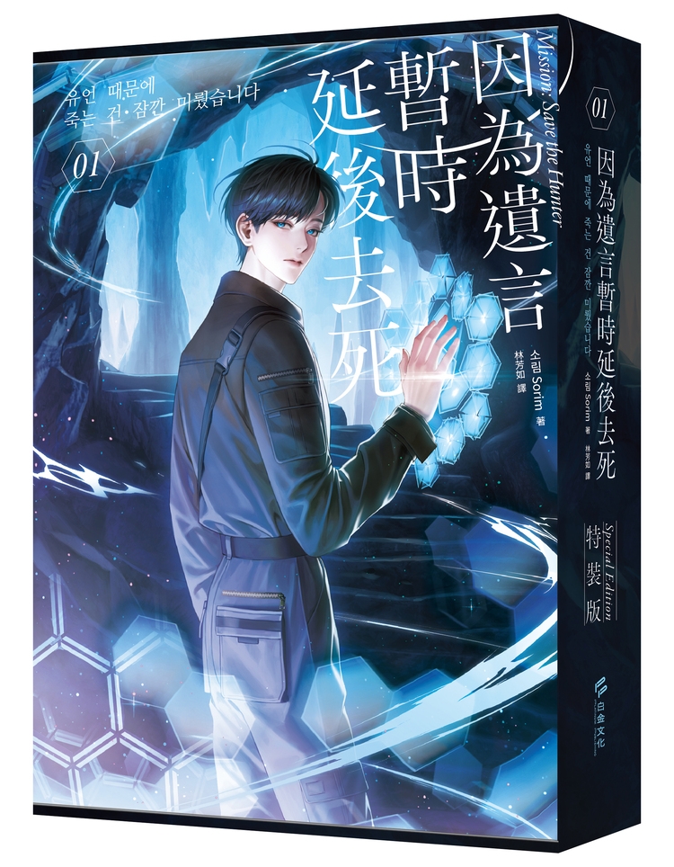 [電子書]因為遺言暫時延後去死01【小說通路特典特裝版】