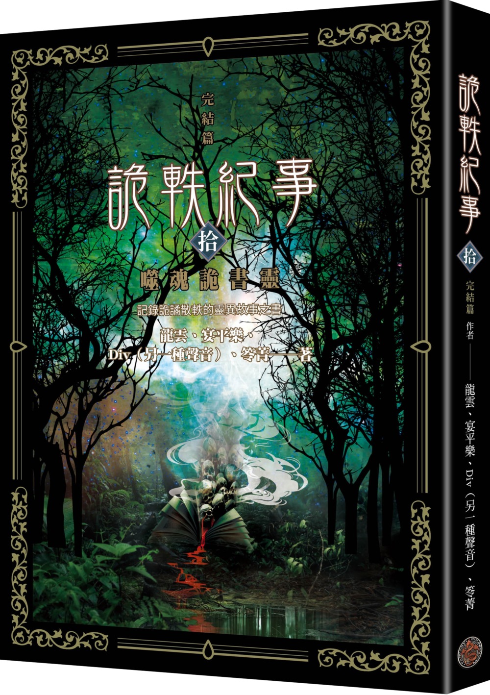 [電子書]詭軼紀事‧拾（完結篇）：噬魂詭書靈