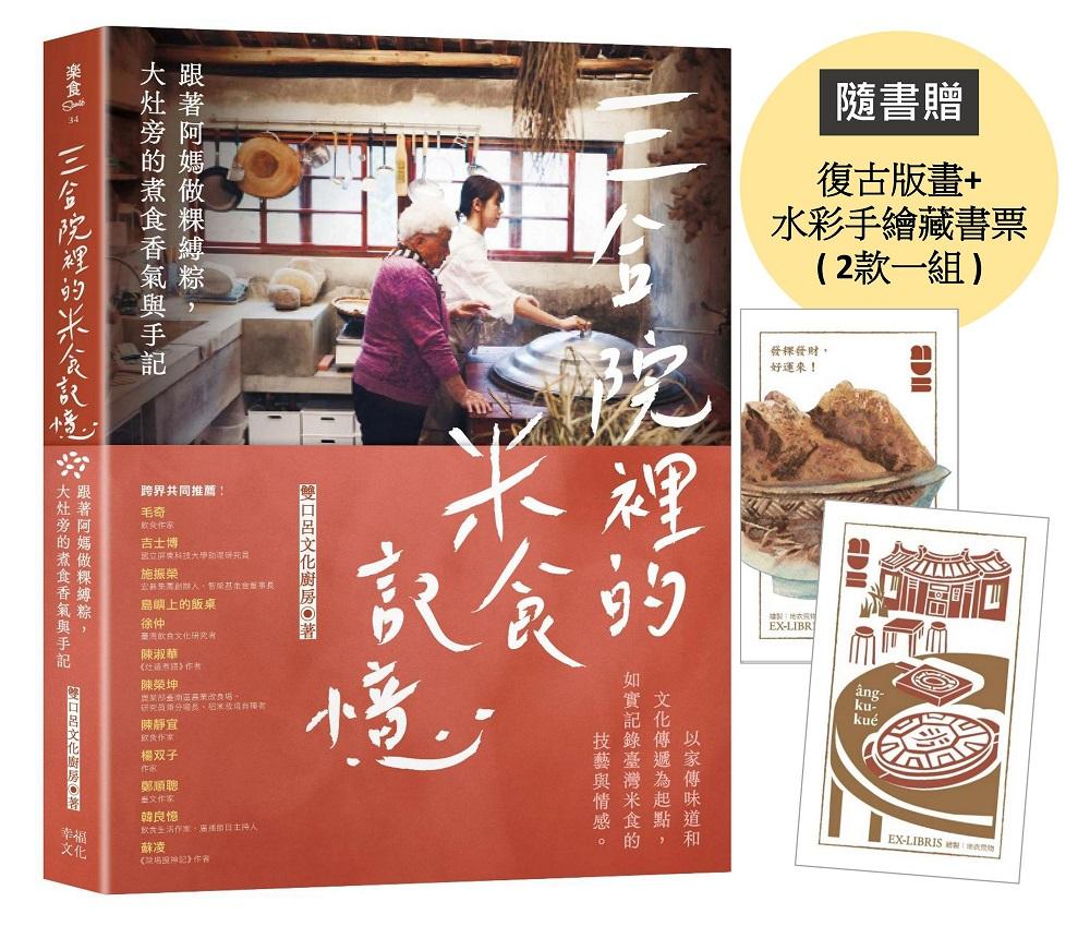 [電子書]三合院裡的米食記憶：跟著阿媽做粿縛粽，大灶旁的煮食香氣與手記（隨書贈復古版畫+水彩手繪藏書票2款一組）