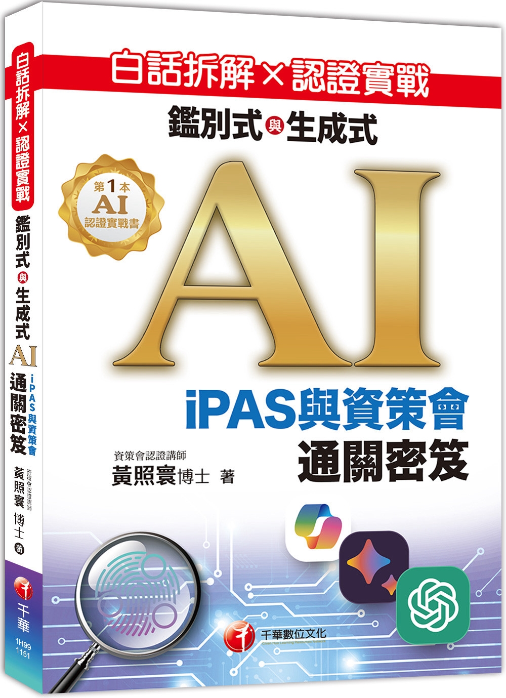 [電子書]白話拆解 × 認證實戰：鑑別式與生成式 AI［iPAS與資策會通關密笈］