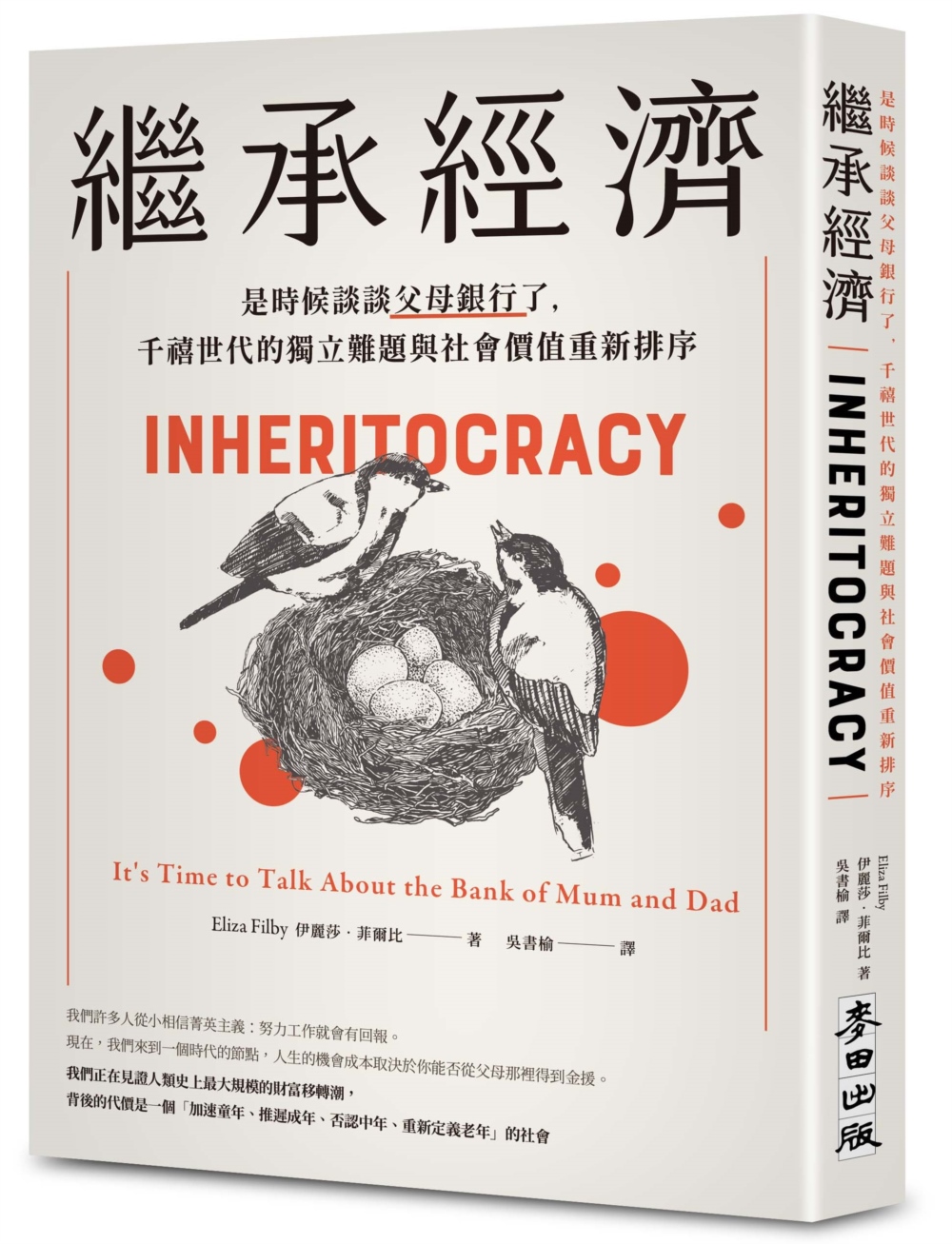 [電子書]繼承經濟：是時候談談父母銀行了，千禧世代的獨立難題與社會價值重新排序