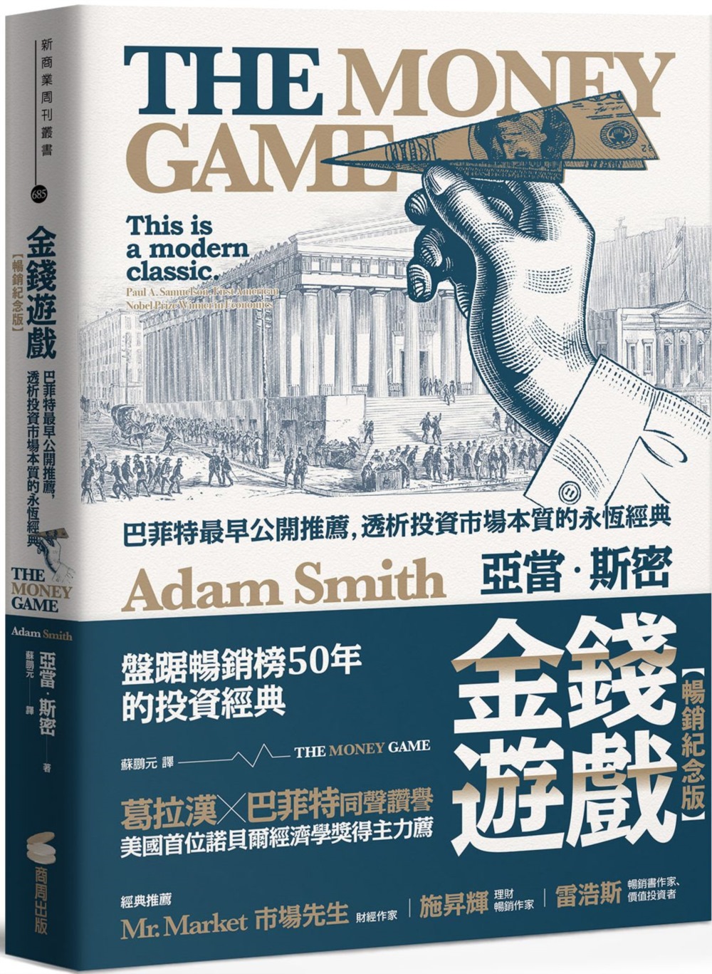 [電子書]金錢遊戲【暢銷紀念版】：巴菲特最早公開推薦，透析投資市場本質的永恆經典