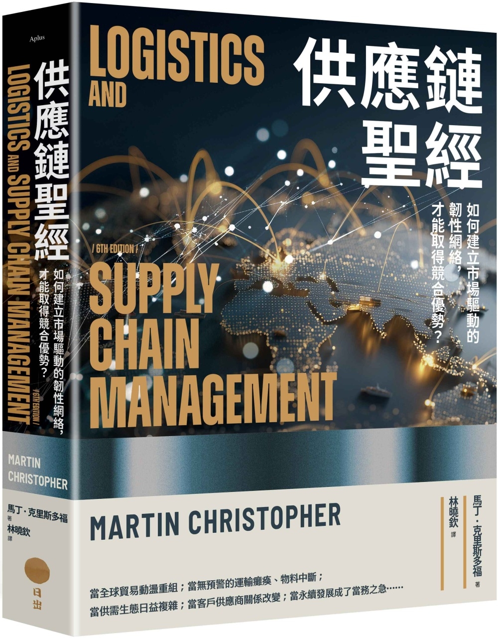 [電子書]供應鏈聖經：如何建立市場驅動的韌性網絡，才能取得競合優勢？