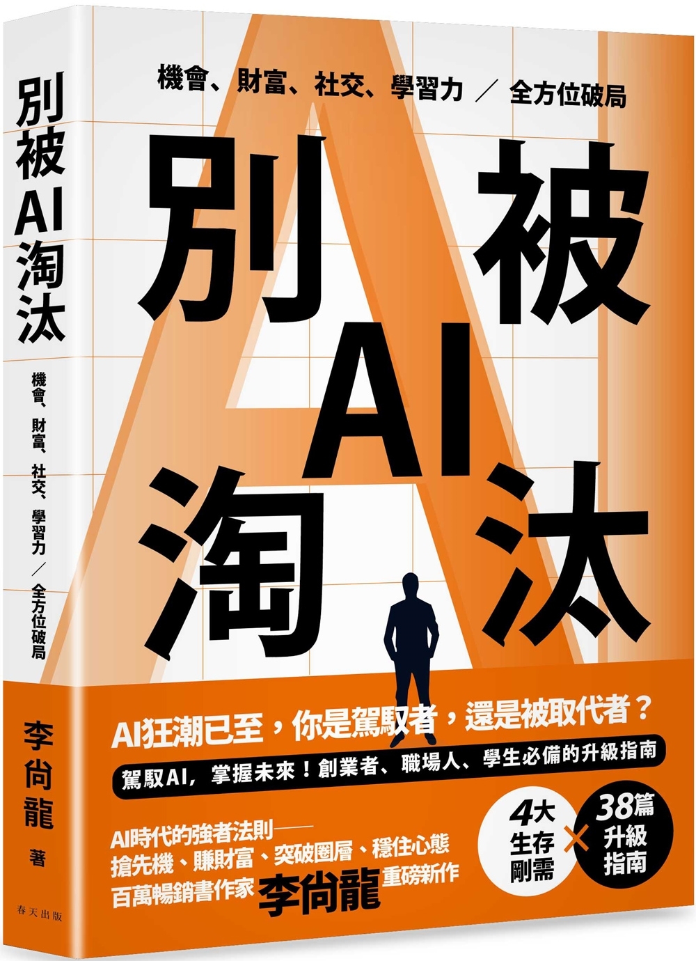 [電子書]別被AI淘汰：駕馭AI，掌握未來！創業者、職場人、學生必備的升級指南。機會、財富、社交、學習力全方位破局！