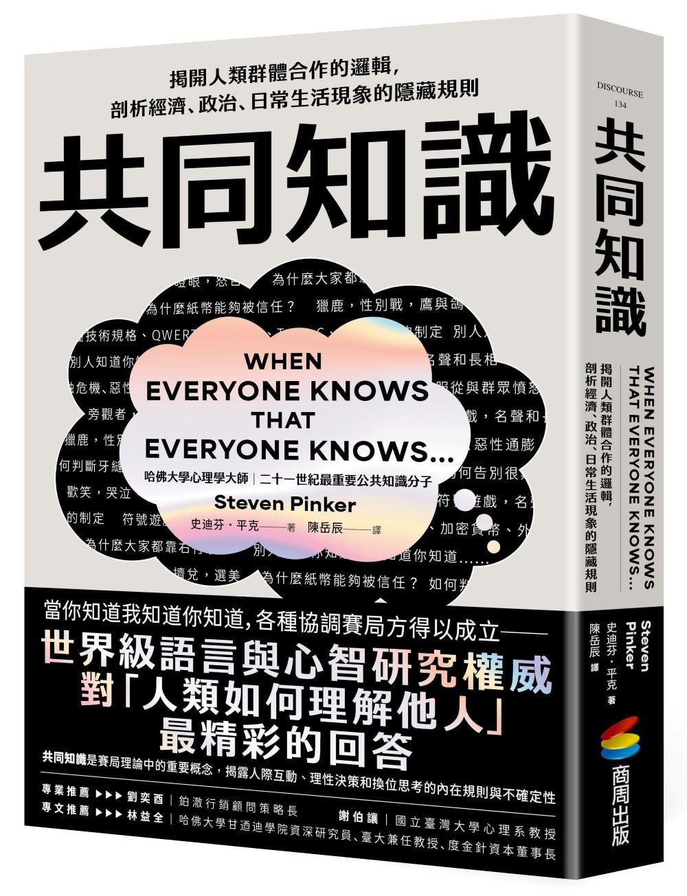 [電子書]共同知識：揭開人類群體合作的邏輯，剖析經濟、政治、日常生活現象的隱藏規則【比爾蓋茲2025聖誕推薦書單】