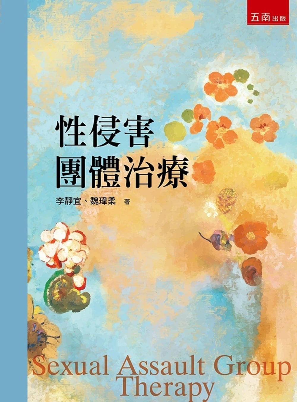 [電子書]性侵害團體治療