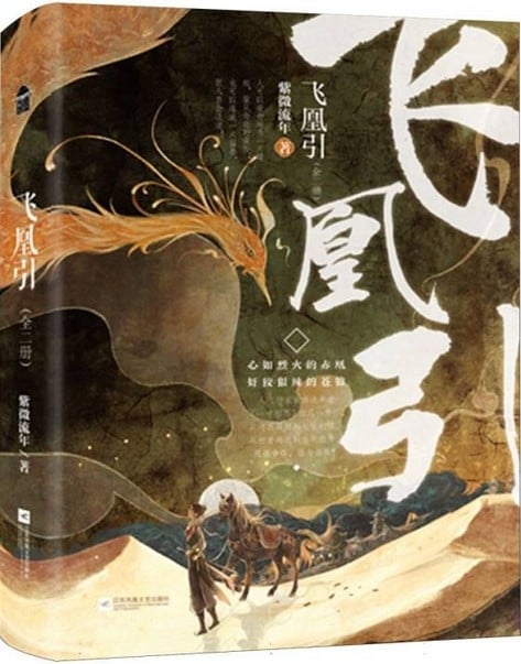 [電子書]飛凰引（全二冊）