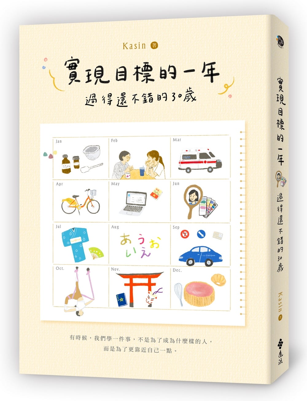 [電子書]實現目標的一年：過得還不錯的30歲