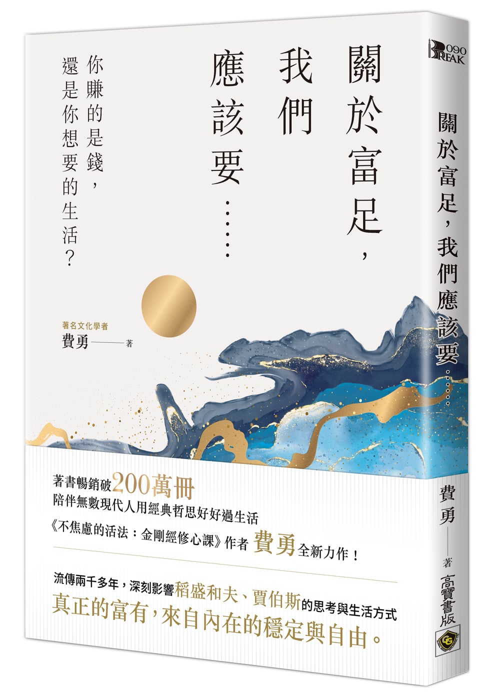 [電子書]關於富足，我們應該要……：你賺的是錢，還是你想要的生活？