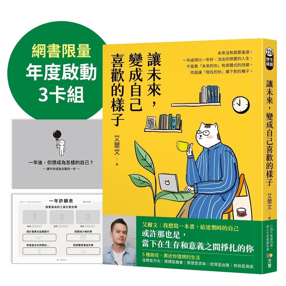 [電子書]讓未來，變成自己喜歡的樣子【限量「年度啟動3卡組」現在播下對的種子】