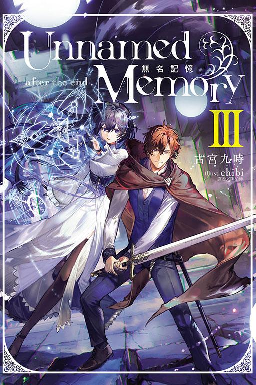 [電子書]Unnamed Memory 無名記憶 -after the end-Ⅲ (首刷附錄版) III
