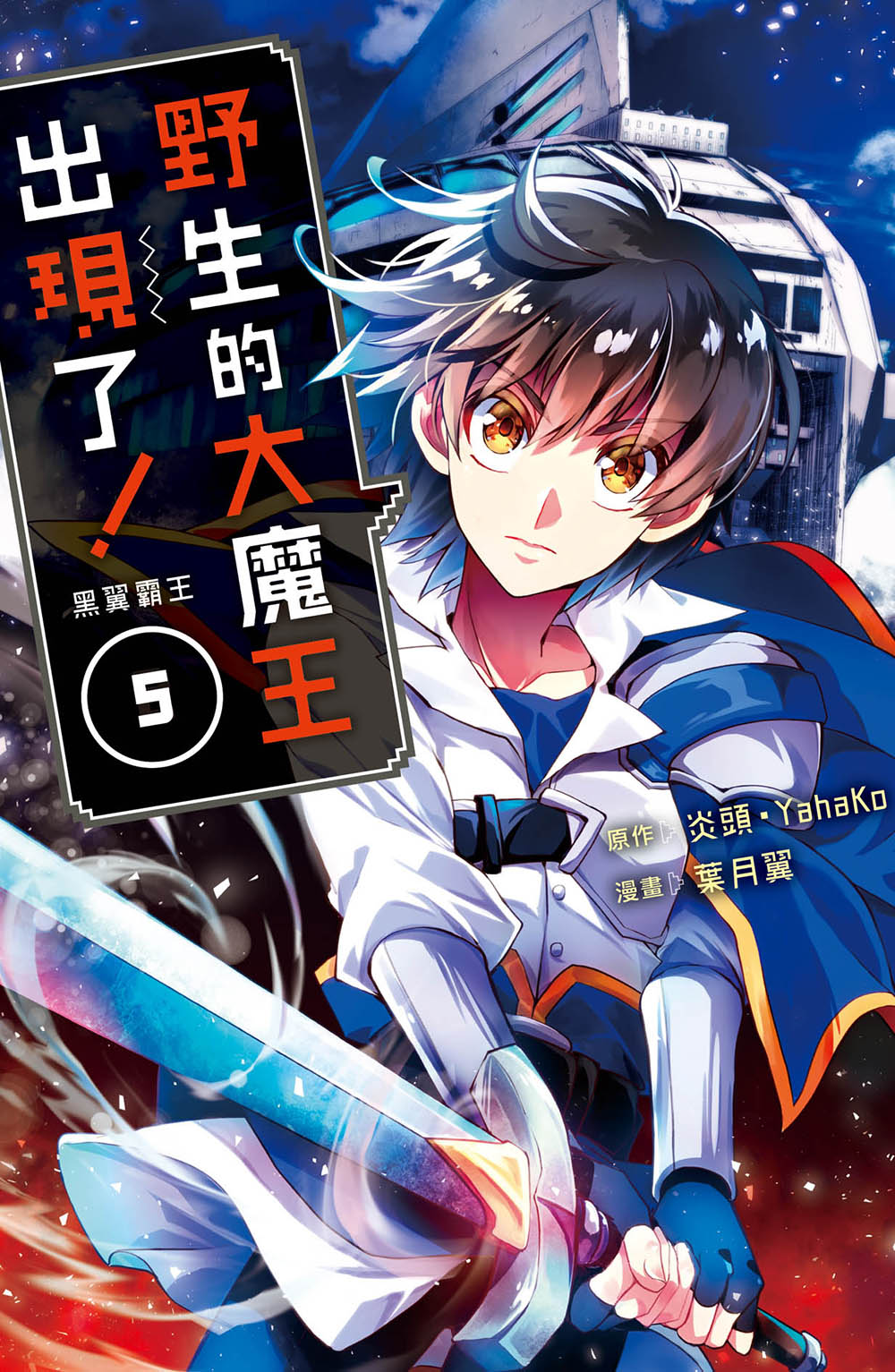 [電子書]野生的大魔王出現了！　黑翼霸王  5