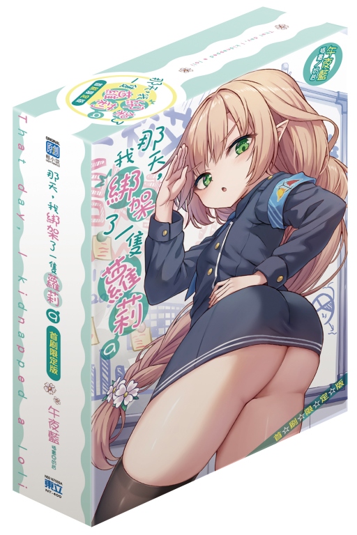 [電子書]那天，我綁架了一隻蘿莉 (首刷限定版) 9