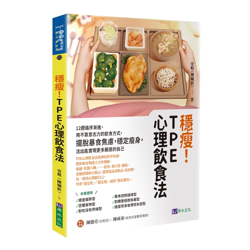 [電子書]穩瘦！TPE心理飲食法：12週循序漸進，用不靠意志力的飲食方式，擺脫暴食焦慮，穩定瘦身，活出能實現更多願景的自己