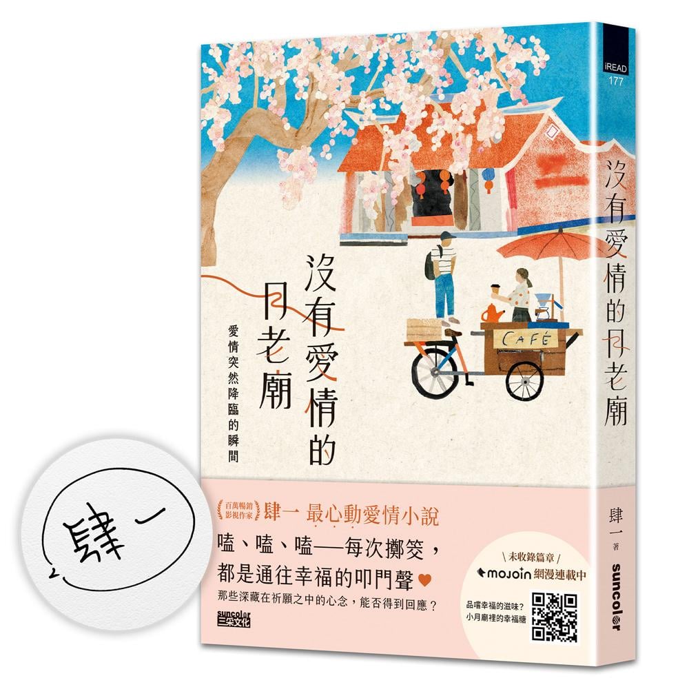 [電子書]【限量親簽】沒有愛情的月老廟：愛情突然降臨的瞬間