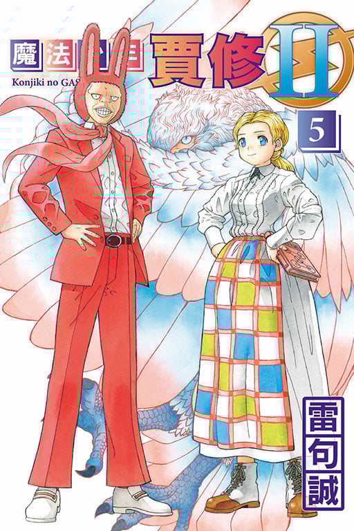 [電子書]魔法少年賈修II (首刷限定版) 5