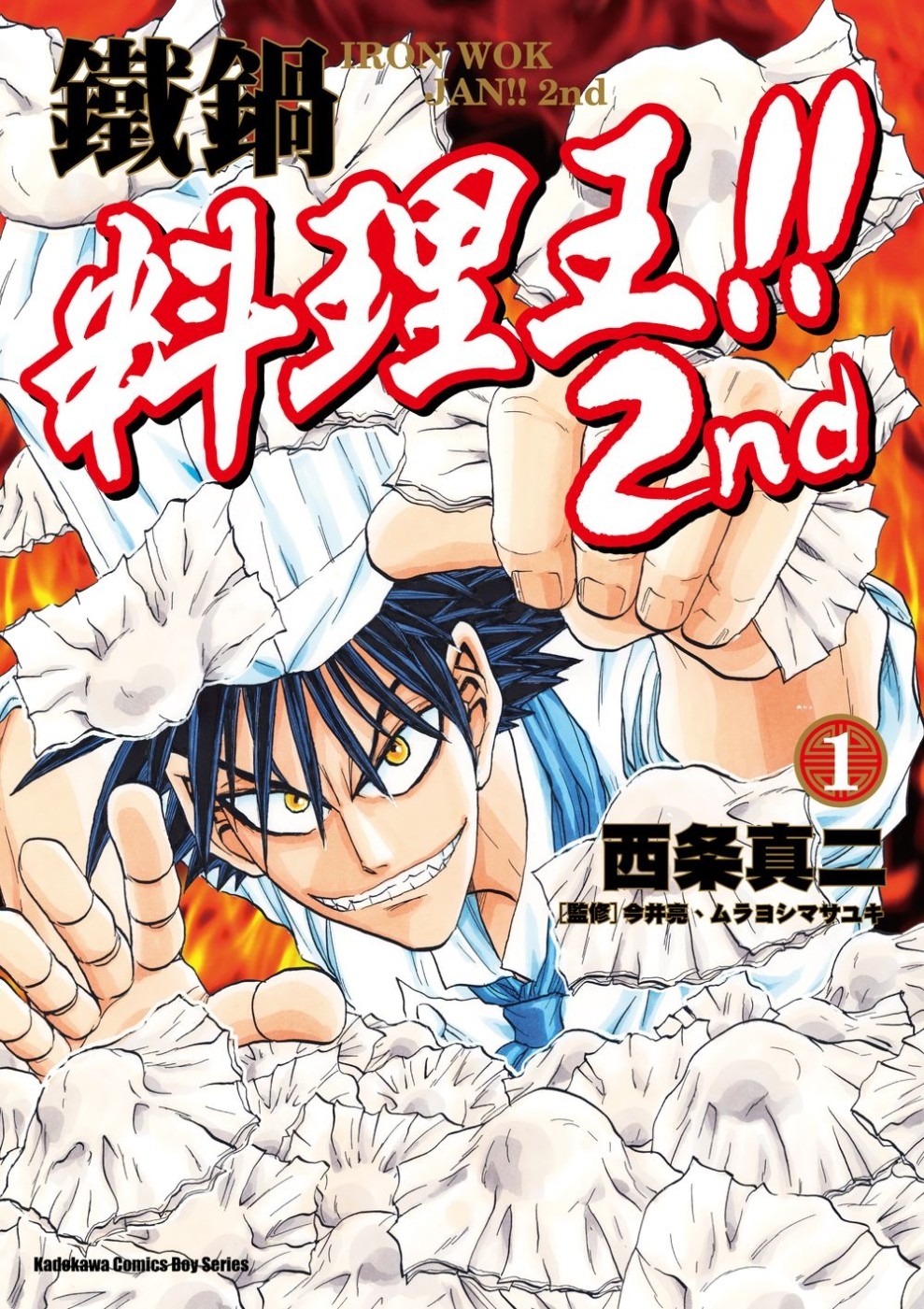 [電子書]鐵鍋料理王!! 2nd (1)