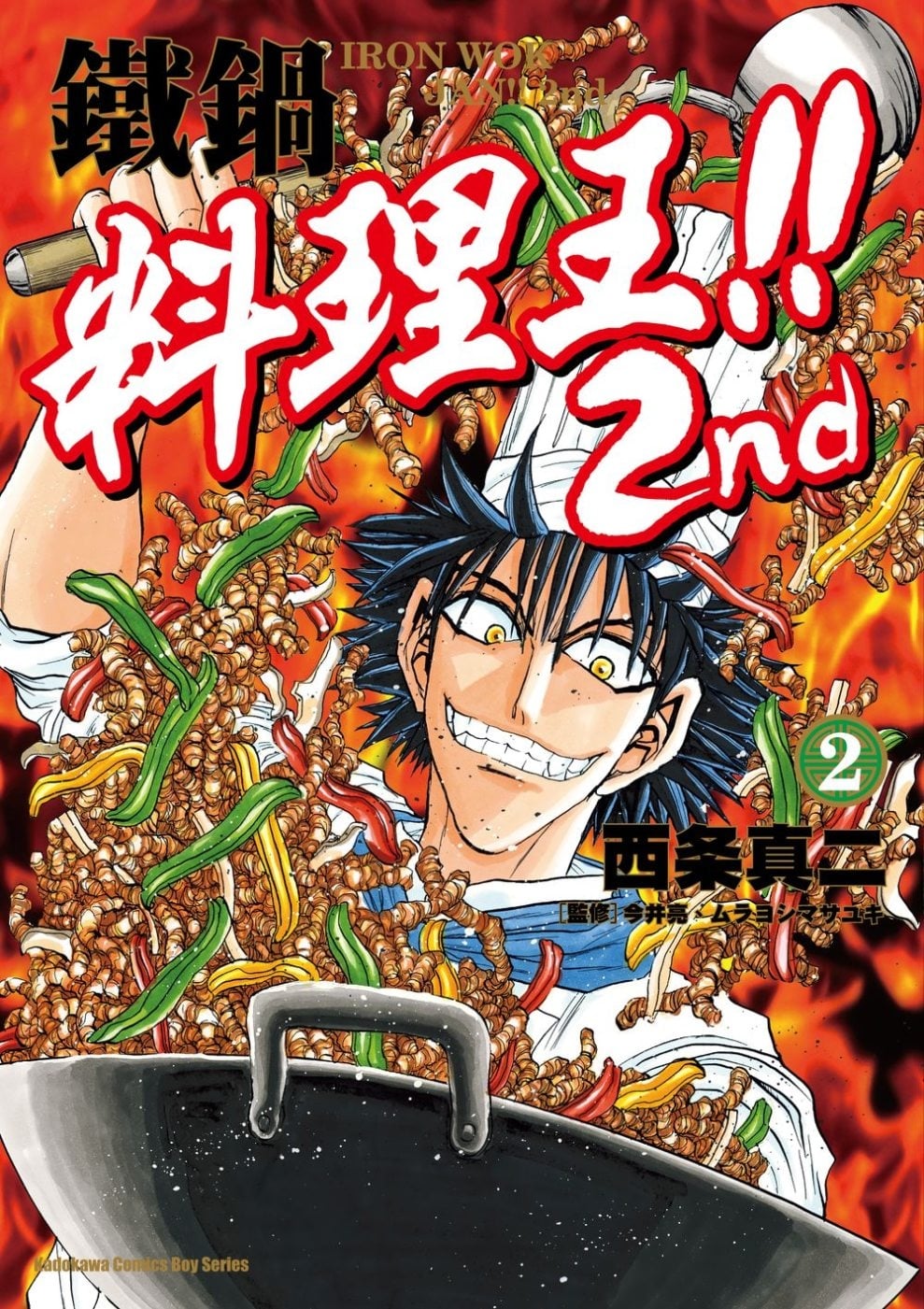 [電子書]鐵鍋料理王!! 2nd (2)