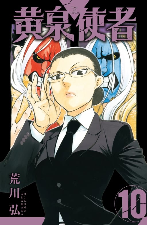 [電子書]黃泉使者 (首刷限定版) 10