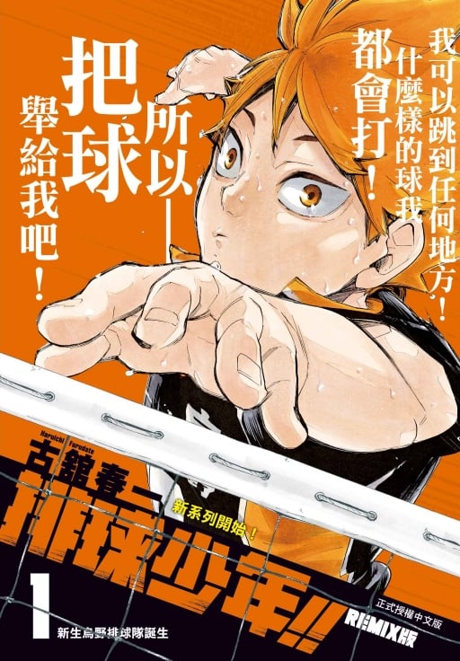 [電子書]排球少年!!REMIX版 (首刷附錄版) 1