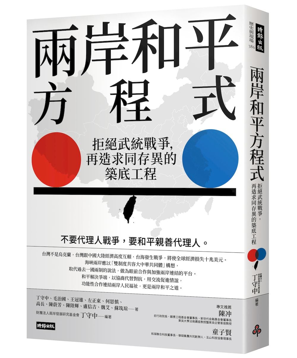 [電子書]兩岸和平方程式：拒絕武統戰爭，再造求同存異的築底工程
