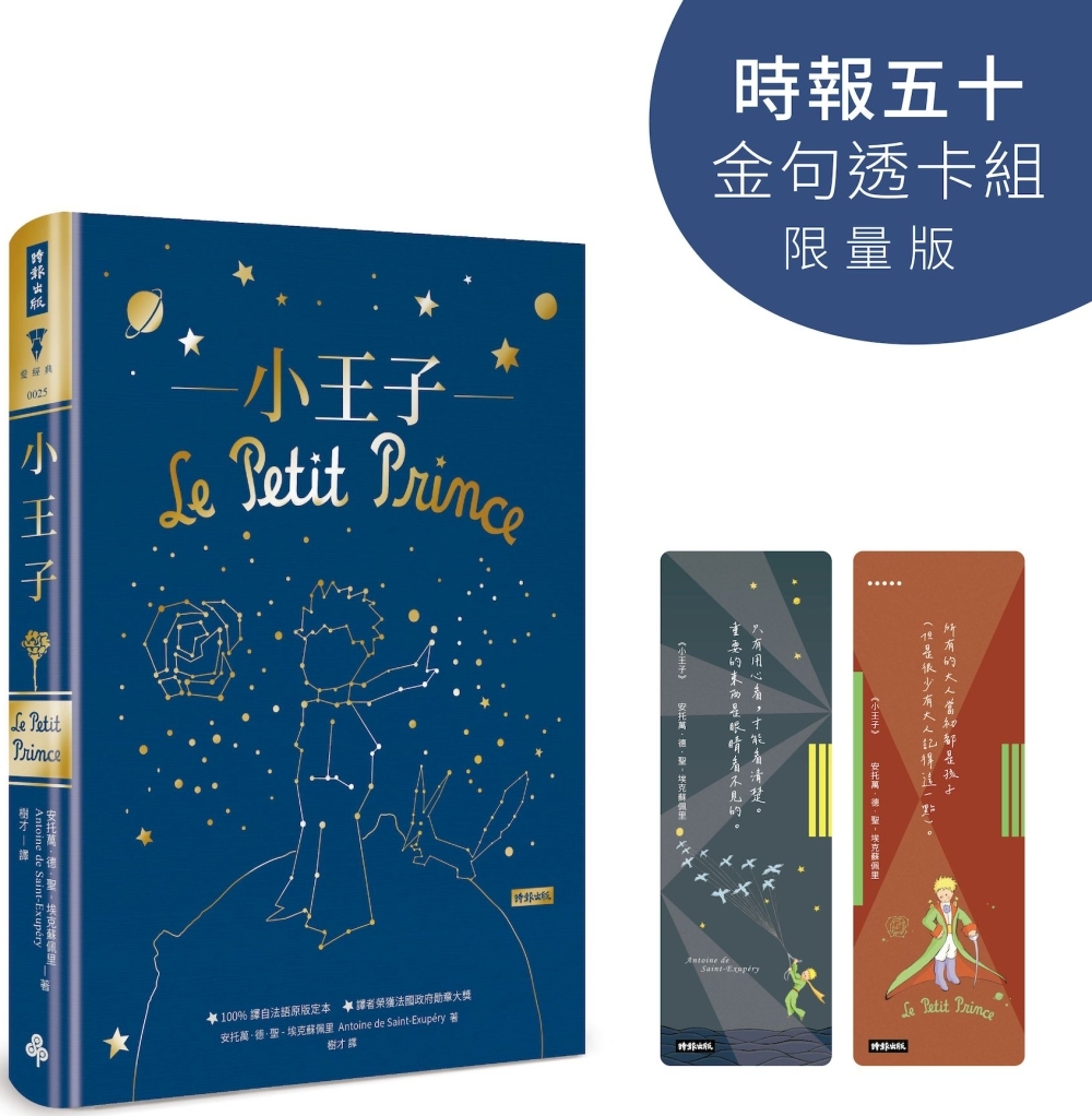 [電子書]小王子【時報五十‧金句透卡組限量版】（精裝版）
