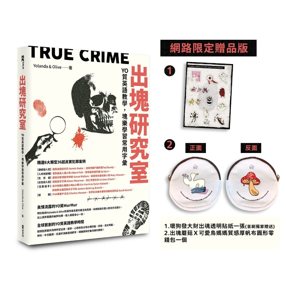 [電子書]出塊研究室：YO質英語教學，塊樂學習常用字彙（網路限定贈品版：含雙面帆布圓形錢包，首刷限定加贈透明貼紙）