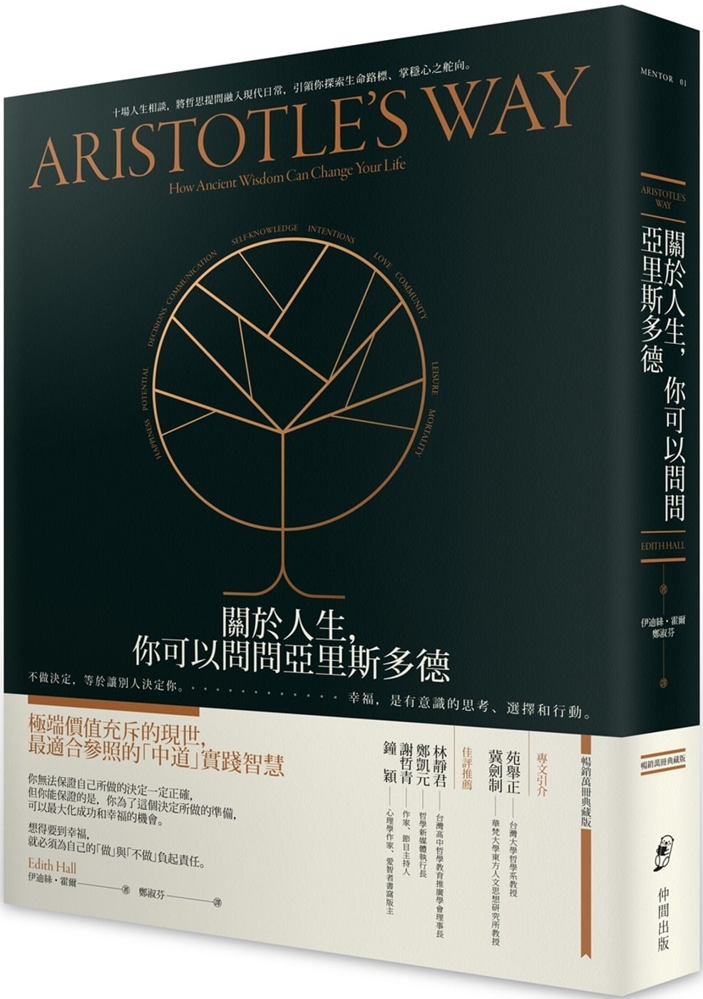 [電子書]關於人生，你可以問問亞里斯多德：不做決定，等於讓別人決定你。幸福，是有意識的思考、選擇和行動。【暢銷典藏版】
