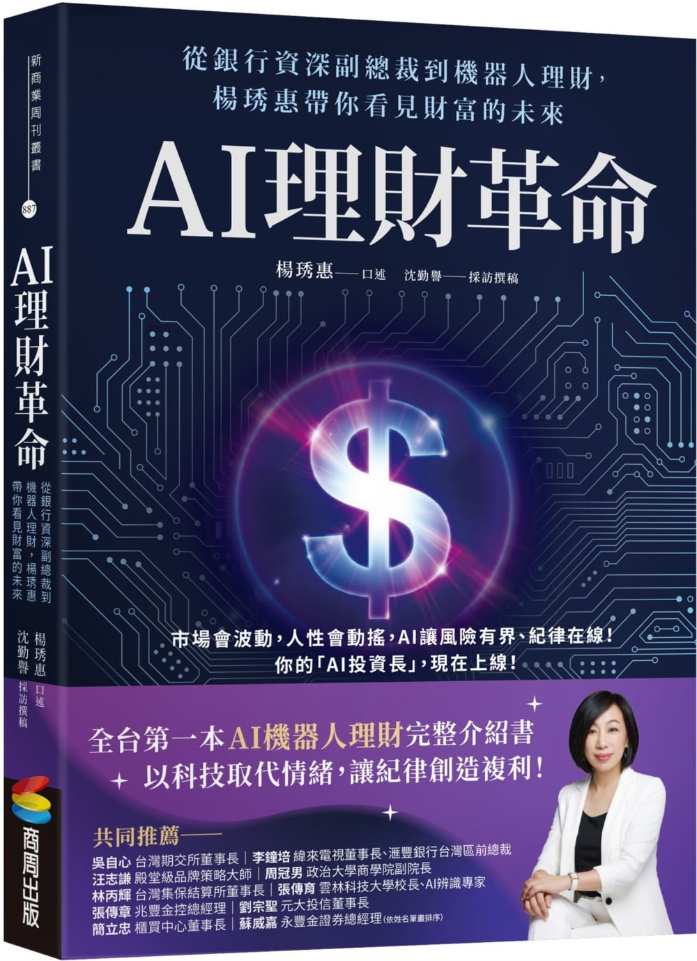 [電子書]AI理財革命：從銀行資深副總裁到機器人理財，楊琇惠帶你看見財富的未來