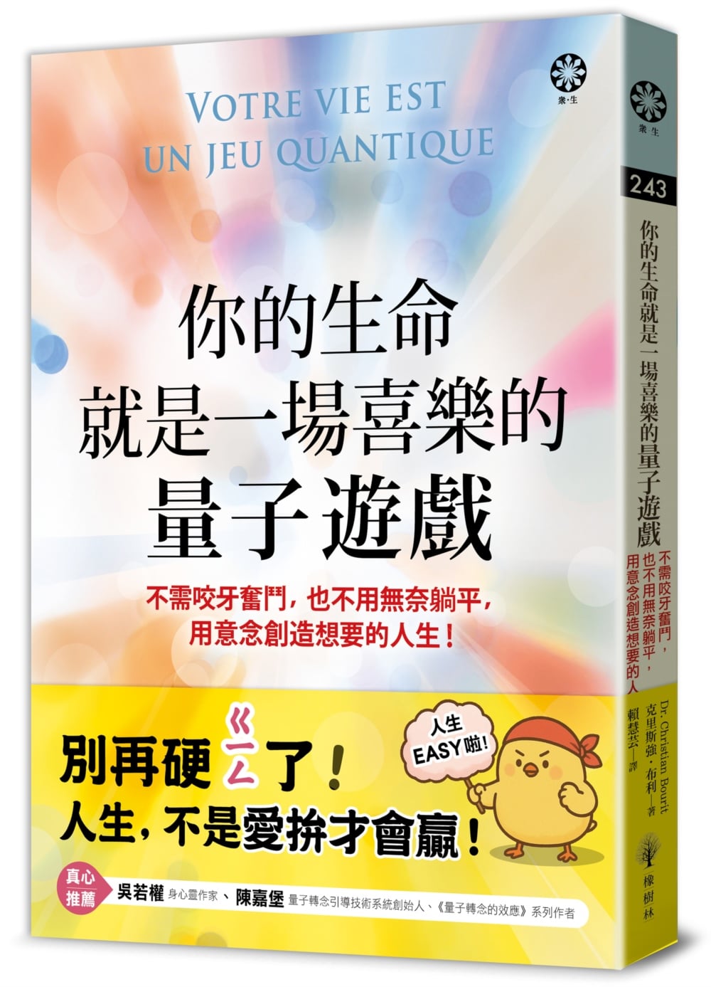 [電子書]你的生命就是一場喜樂的量子遊戲：不需咬牙奮鬥，也不用無奈躺平，用意念創造想要的人生！