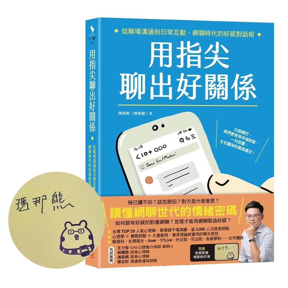 [電子書]用指尖聊出好關係【限量親簽親蓋版．瑪那熊微笑章】：從職場溝通到日常互動，網聊時代的好感對話術
