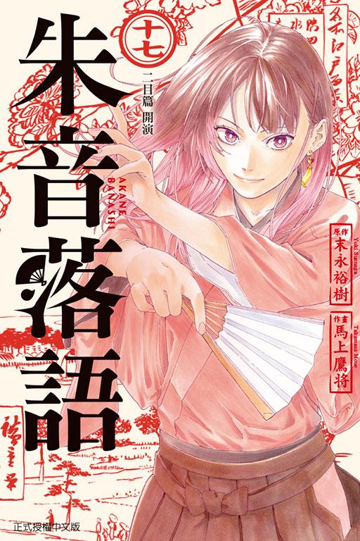 [電子書]朱音落語 (首刷限定版) 17