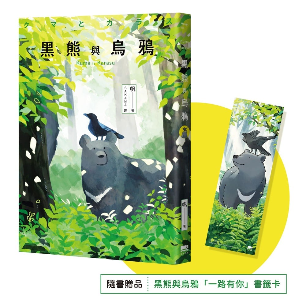 [電子書]黑熊與烏鴉【隨書贈送「一路有你」書籤卡】