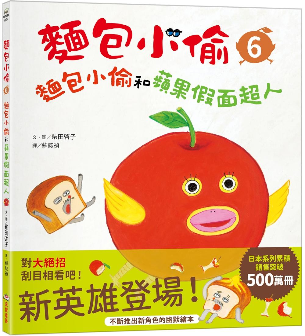 [電子書]麵包小偷6：麵包小偷和蘋果假面超人