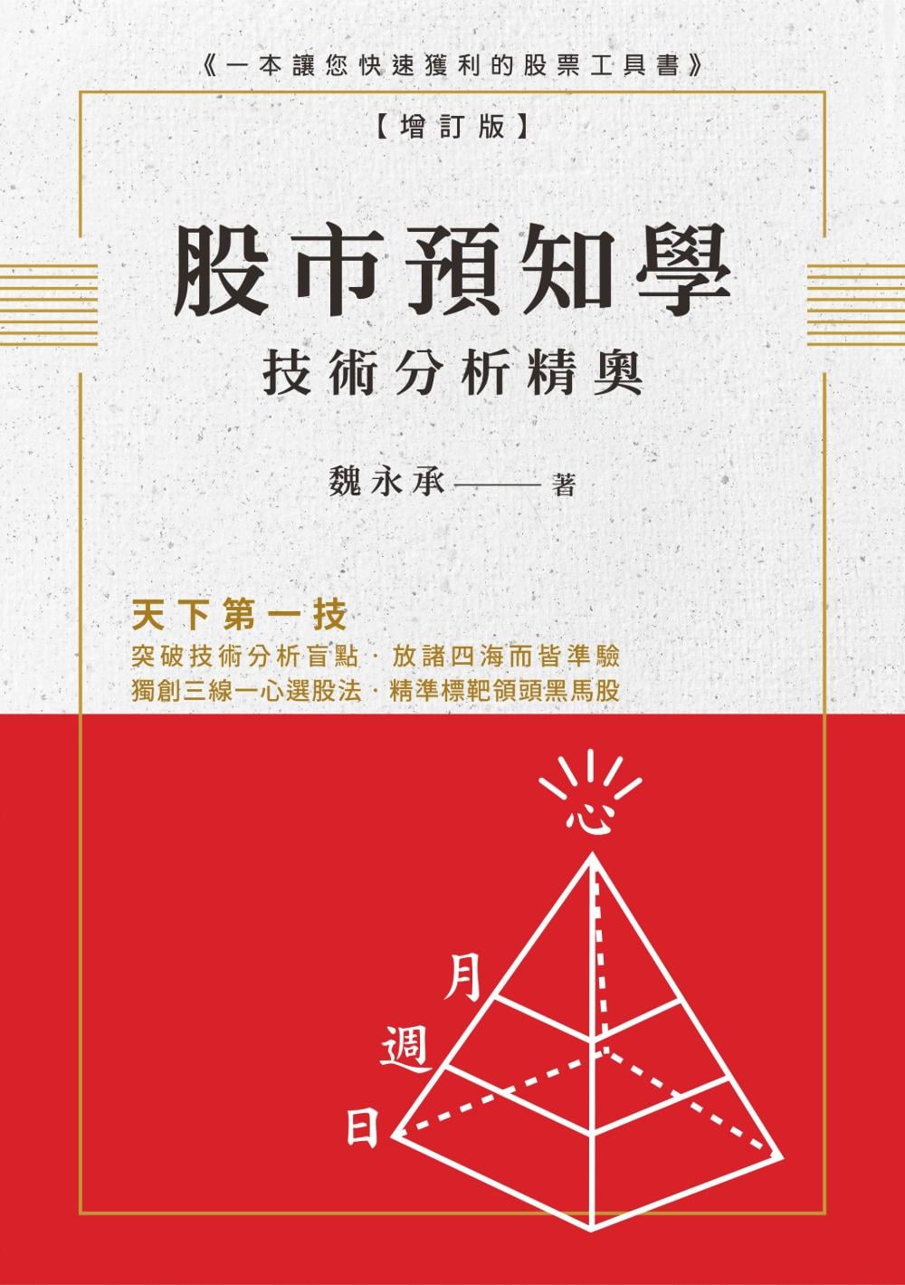 [電子書]股市預知學技術分析精奧 增訂版