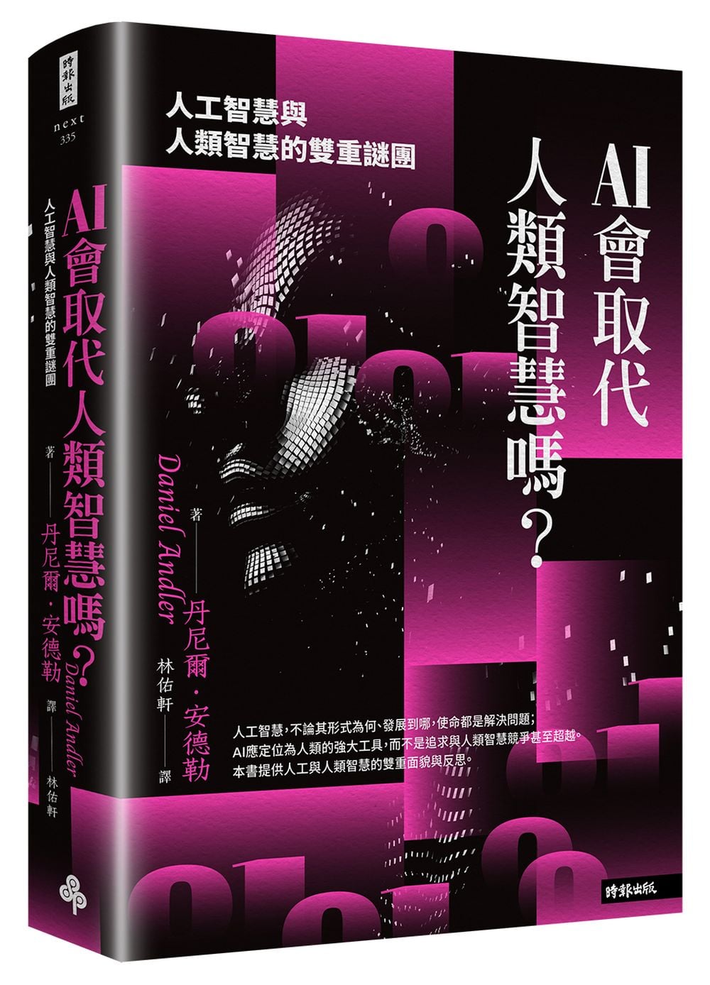 [電子書]AI會取代人類智慧嗎？：人工智慧與人類智慧的雙重謎團