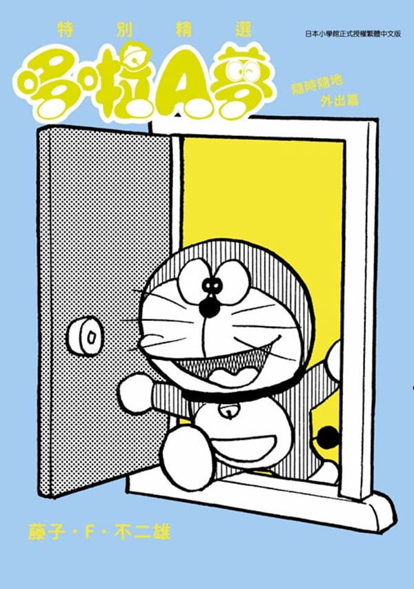 [電子書]特別精選哆啦A夢 隨時隨地外出篇(全)