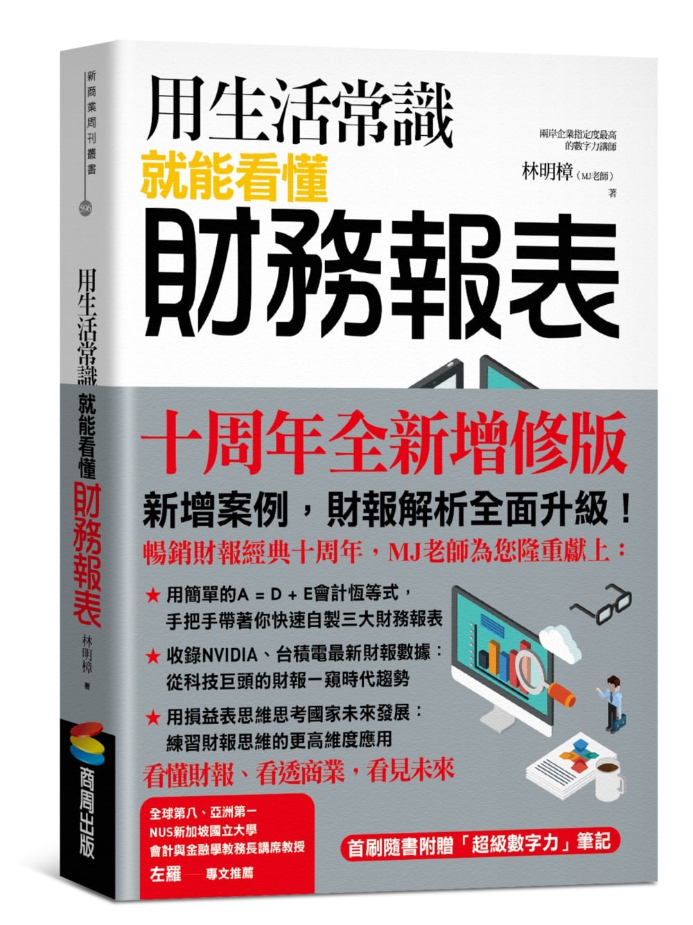 [電子書]用生活常識就能看懂財務報表【十周年暢銷紀念版】（首刷限量附贈「超級數字力」筆記）